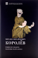 Михаил Михайлович Королев — режиссер, педагог, текоретик театра кукол