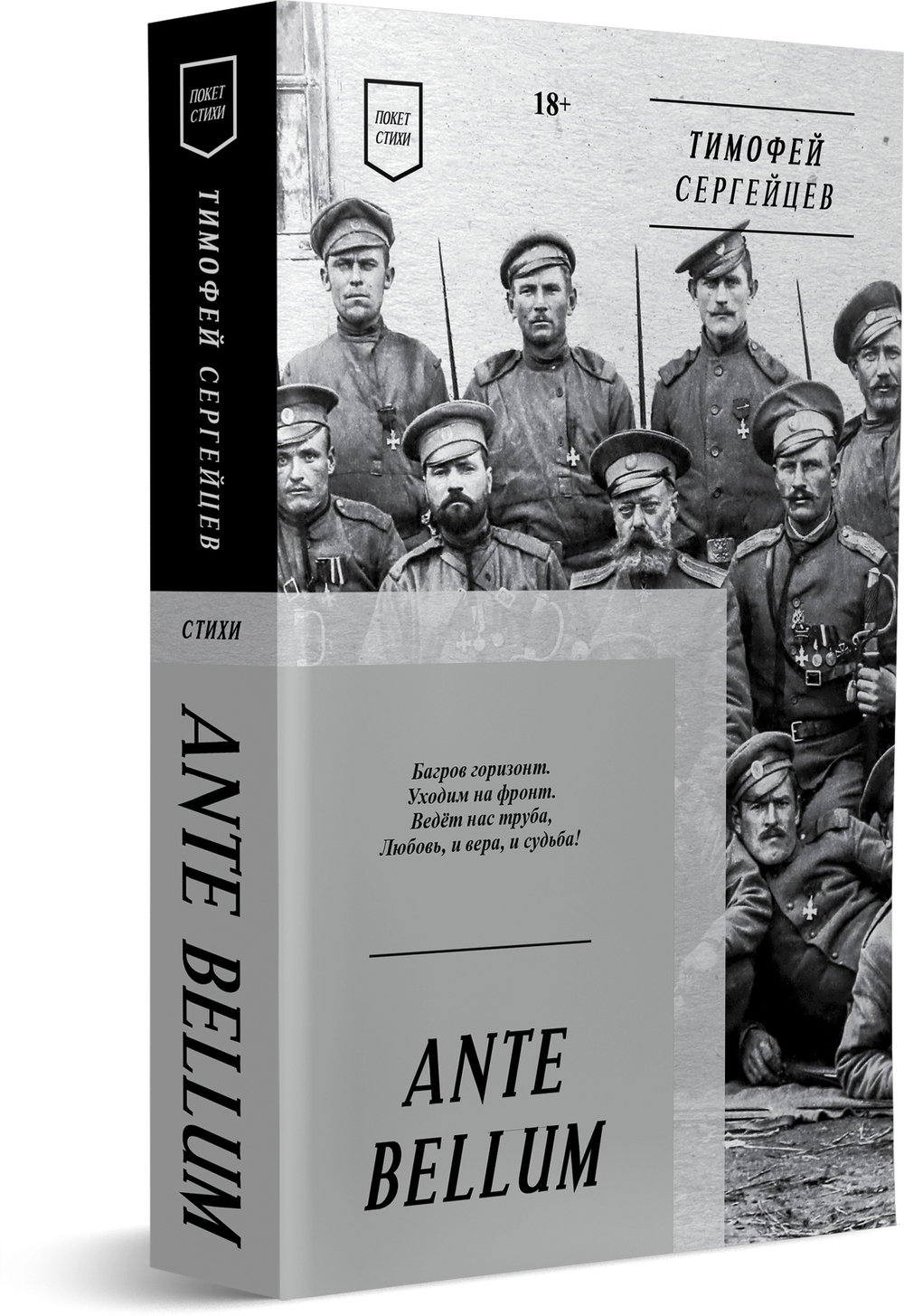 ANTE BELLUM. Стихи