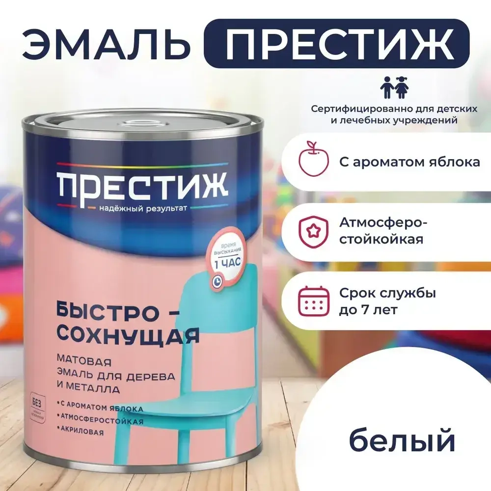 Краска БЕЛАЯ БЫСТРОСОХНУЩАЯ МАТОВАЯ 0,9 кг БЕЗ Резкого Запаха Престиж Эмаль для дерева и металла акриловая