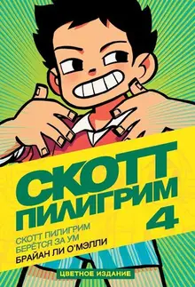 Скотт Пилигрим берётся за ум. Том 4 (Б/у)