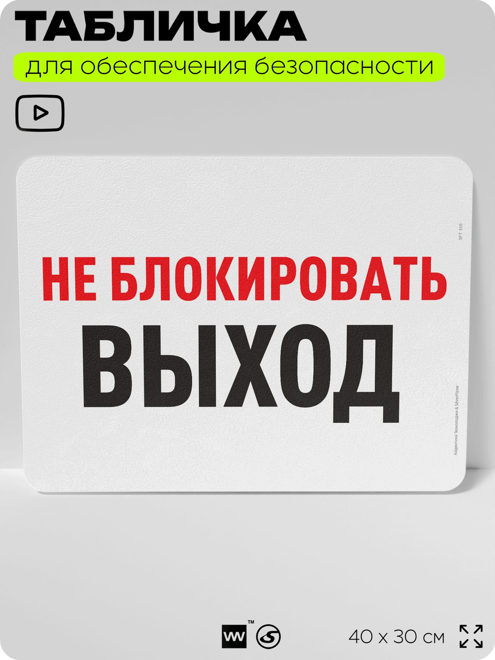 Табличка для обеспечения безопасности "Не блокировать выход", для офиса, по охране труда для предприятия, организаций, 40х30 см, Silver Plane x Айдентика Технолоджи