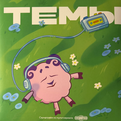 Смешарики - Темы 2LP (Россия 2025г.)