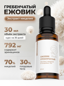 Глицериновый экстракт Ежовик гребенчатый, 30мл