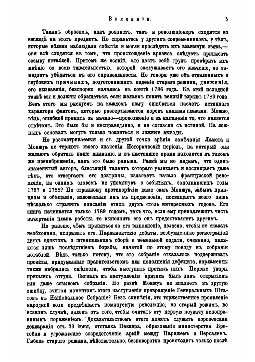 Падение старого режима (1787-1789). Том 1 | Э.Ф. Шерэ
