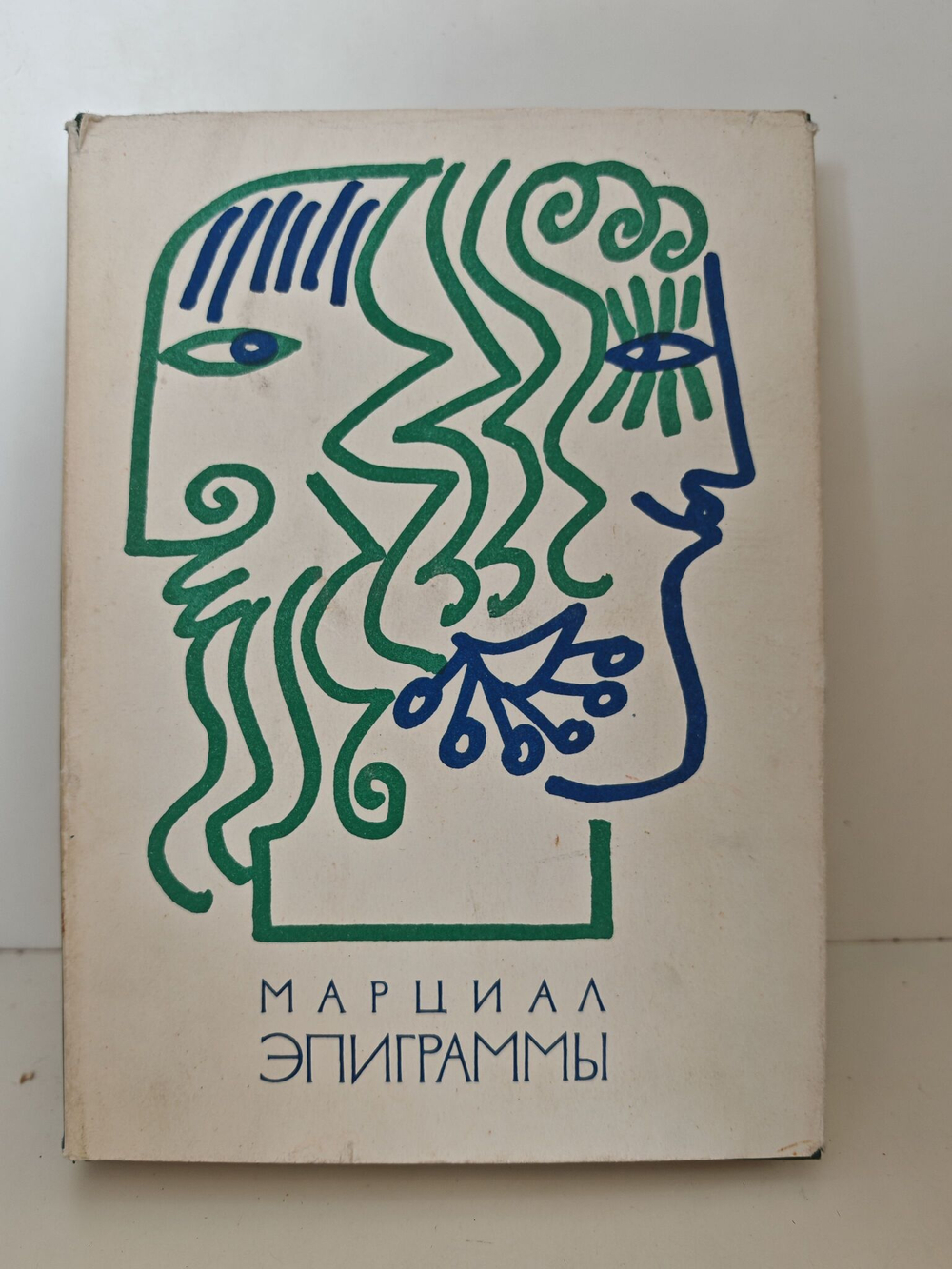 Марциал. Эпиграммы