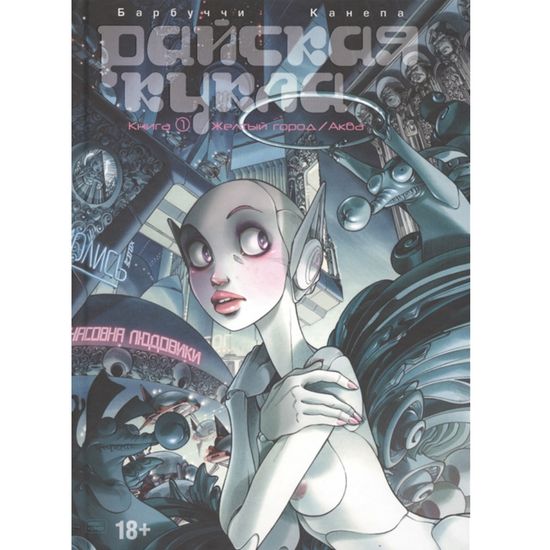 Комикс. Райская Кукла. Том 1. Желтый город / Аква