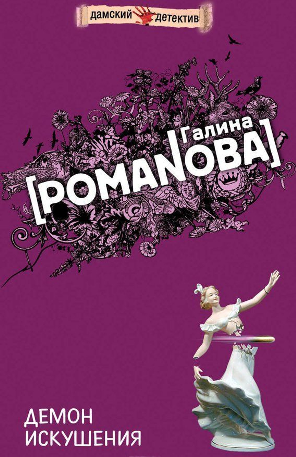 Демон искушения