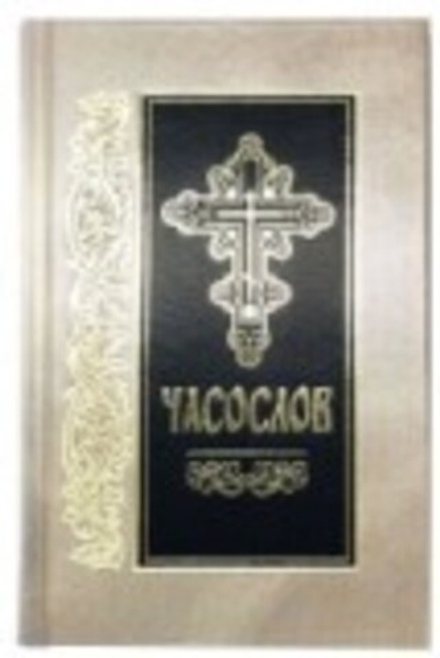 Часослов: на ц/сл (Библиополис)