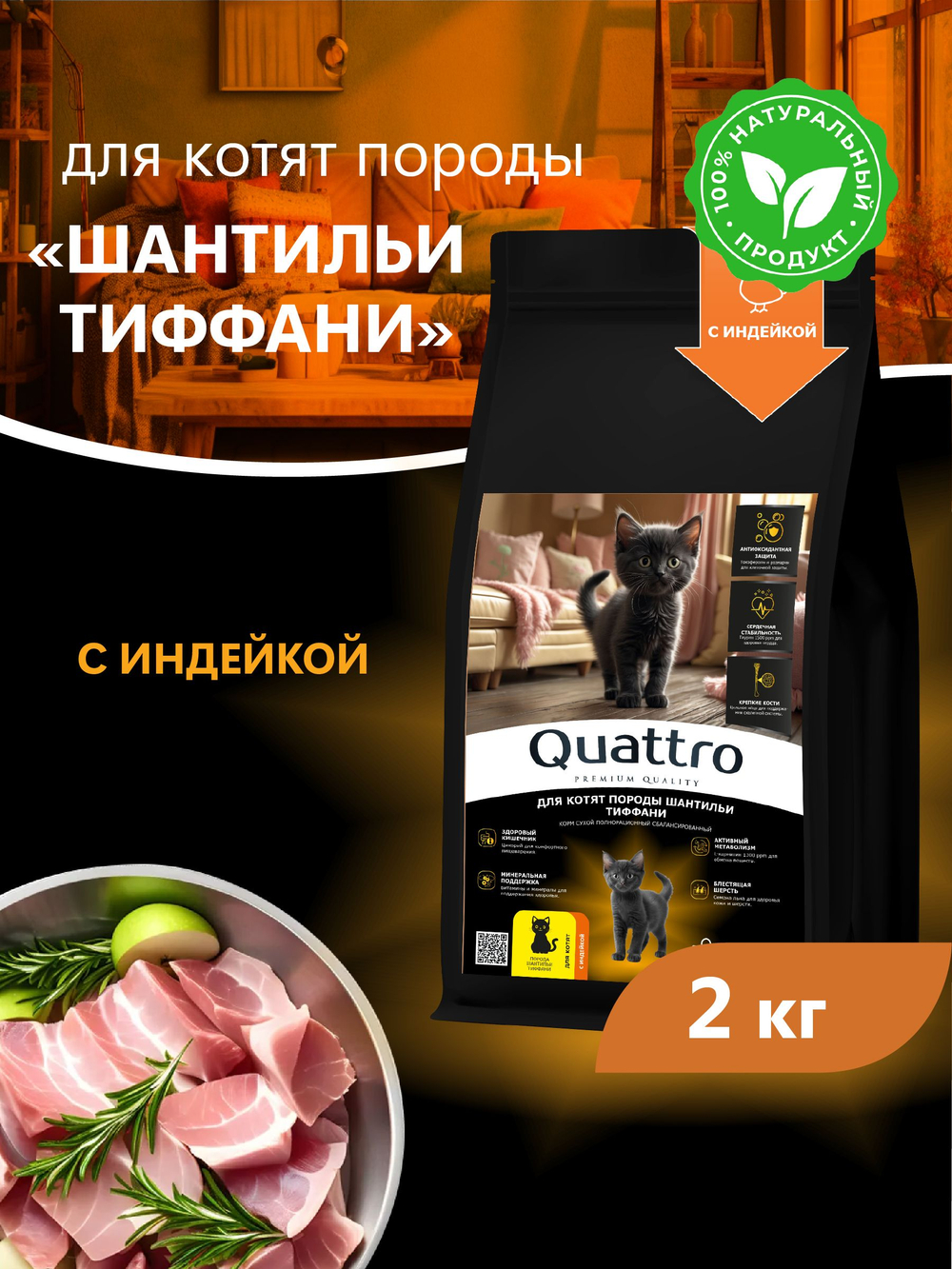 Корм сухой для котят породы Шантильи Тиффани, с индейкой, 2кг, QUATTRO