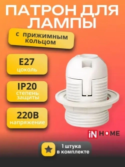 Патрон для лампы E27 пластиковый с кольцом