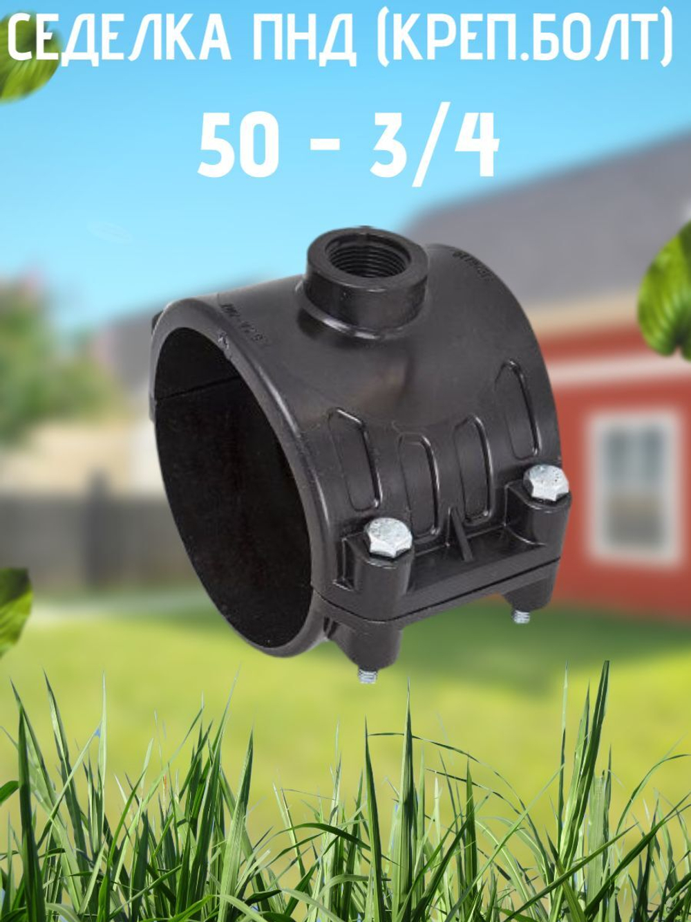 Седелка ПНД (креп.болт) 50 - 3/4  ТПК-АКВА  (35шт)