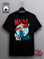 Футболка Мастер на все руки