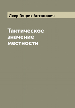 Тактическое значение местности | Леер Генрих Антонович