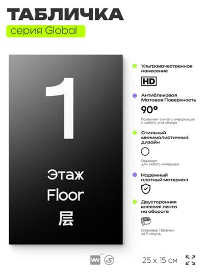 Табличка с номером Этаж 1, на дверь и стену, информационная и мультиязычная (русский, английский, китайский), серия GLOBAL, 25х15 см, Айдентика Технолоджи