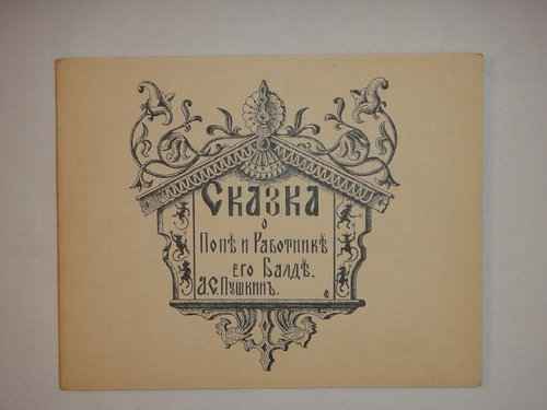 "Сказка о попе и работнике его Балде". А.С.Пушкин. 1925г.