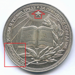 Школьная медаль РСФСР 1960 год (герб без звезды, разн. 2 - звездочка указывает на конец И). Мельхиор 40 мм. VF-XF