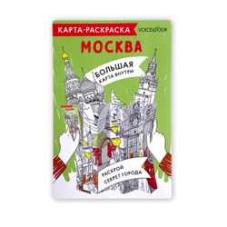 Карта-раскраска «Москва»