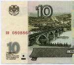 Банкнота 10 рублей 1997 год (без модификаций) пп 0808860. VF+