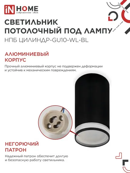 Светильник потолочный НПБ ЦИЛИНДР-GU10-WL-BL под лампу GU10 55х110мм черный IN HOME