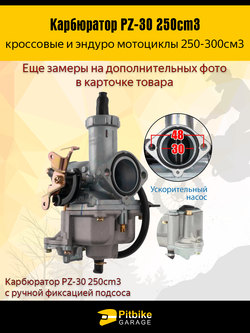-t Карбюратор PZ-30 для мотоцикла 250cm3 с ручной фиксацией подсоса
