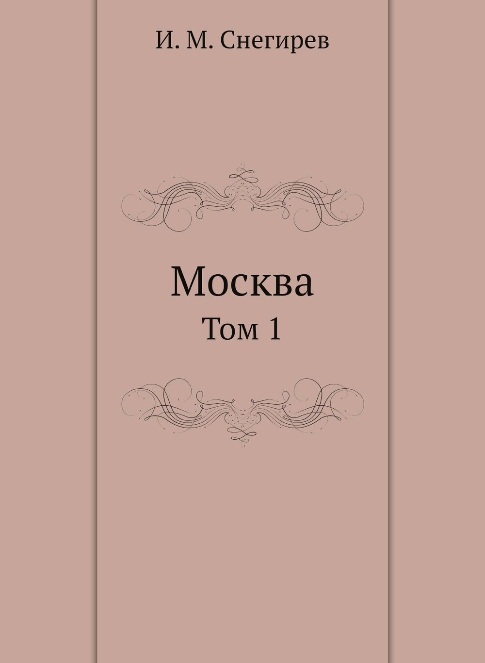 Москва. Том 1 | И. М. Снегирев