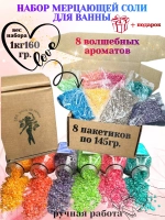 Набор подарочный морская соль для ванны с шиммером 8 шт