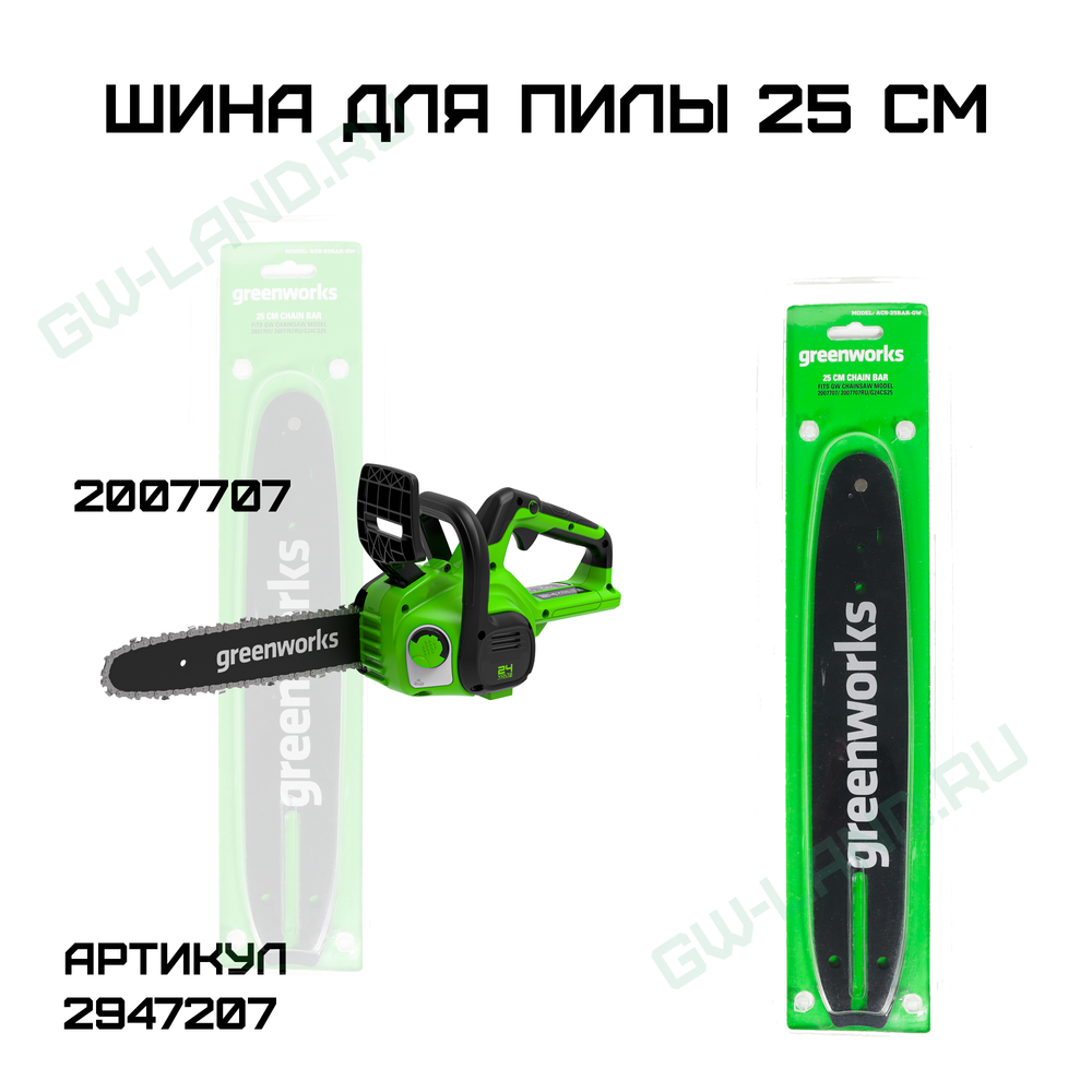 Шина для пилы Greenworks 25 см