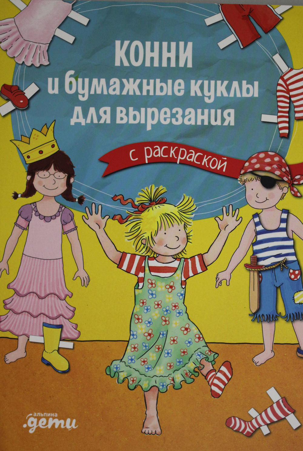 Конни и бумажные куклы для вырезания с раскраской