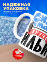 Кружка ТМ Ларец, с именем, Илья сила и мощь, глянцевая, 330мл