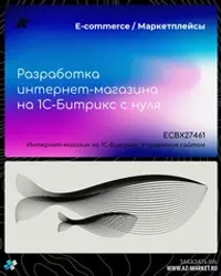 Разработка интернет-магазина на 1С-Битрикс с нуля