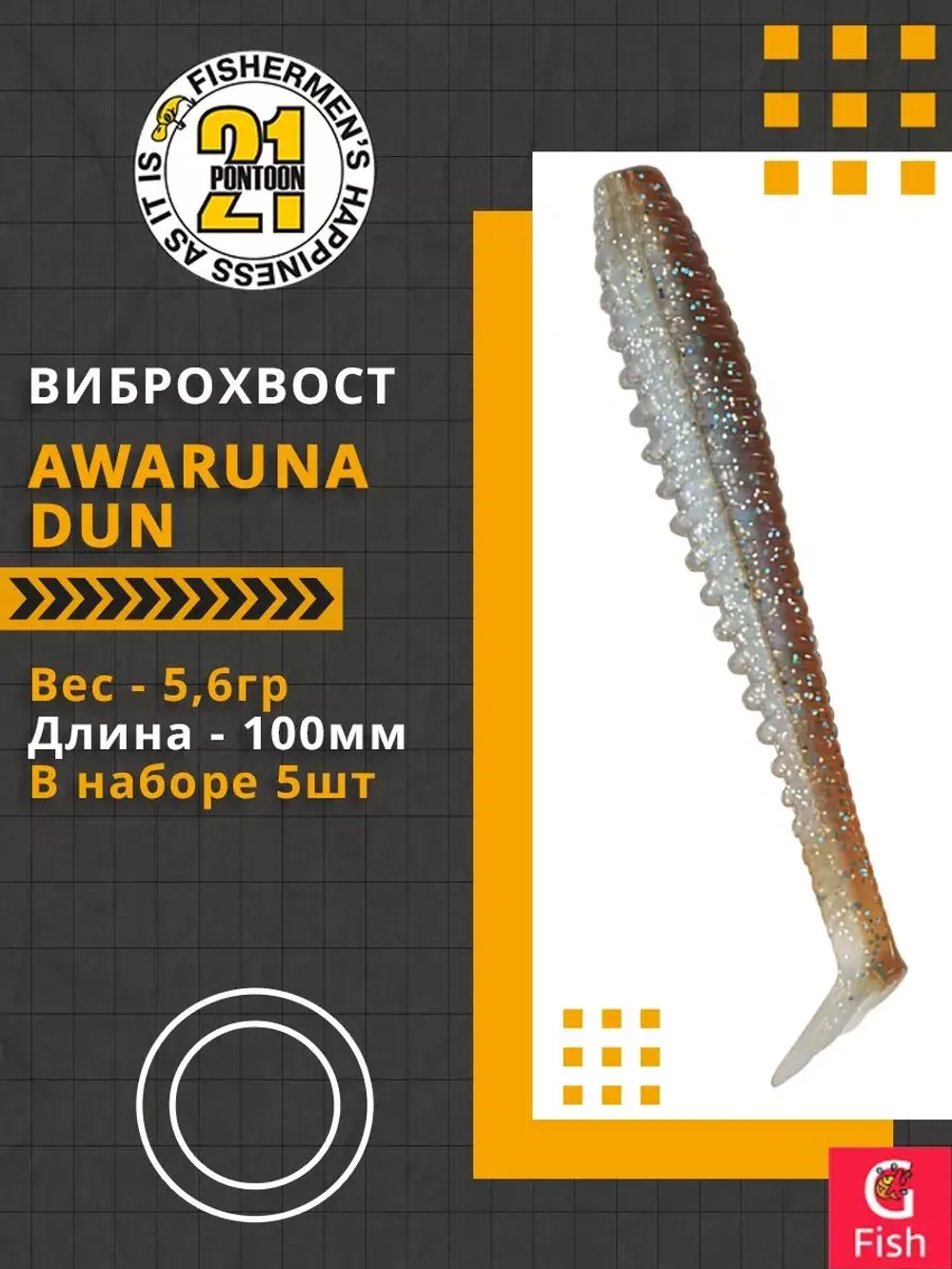 Виброхвост Pontoon21 Homunculures Awaruna Dun, 4.5'', длина 115мм, вес 8гр, цвет 2309, в упаковке 4шт