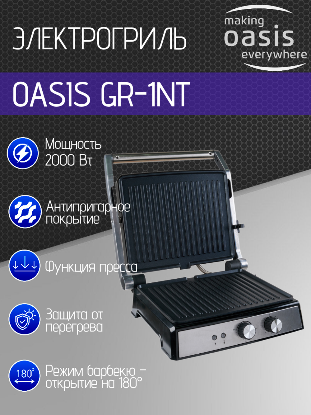 Электрогриль OASIS GR-1NT