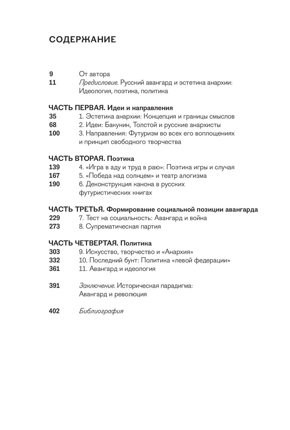 Эстетика анархии