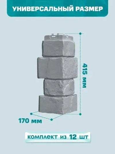 Угол наружный GL Крупный камень Classic Серый ( 0,415/0,39*0,12 ) 1уп12шт