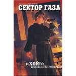 Сектор Газа. Хой! Эпитафия Рок-Раздолбаю / Владимир Тихомиров