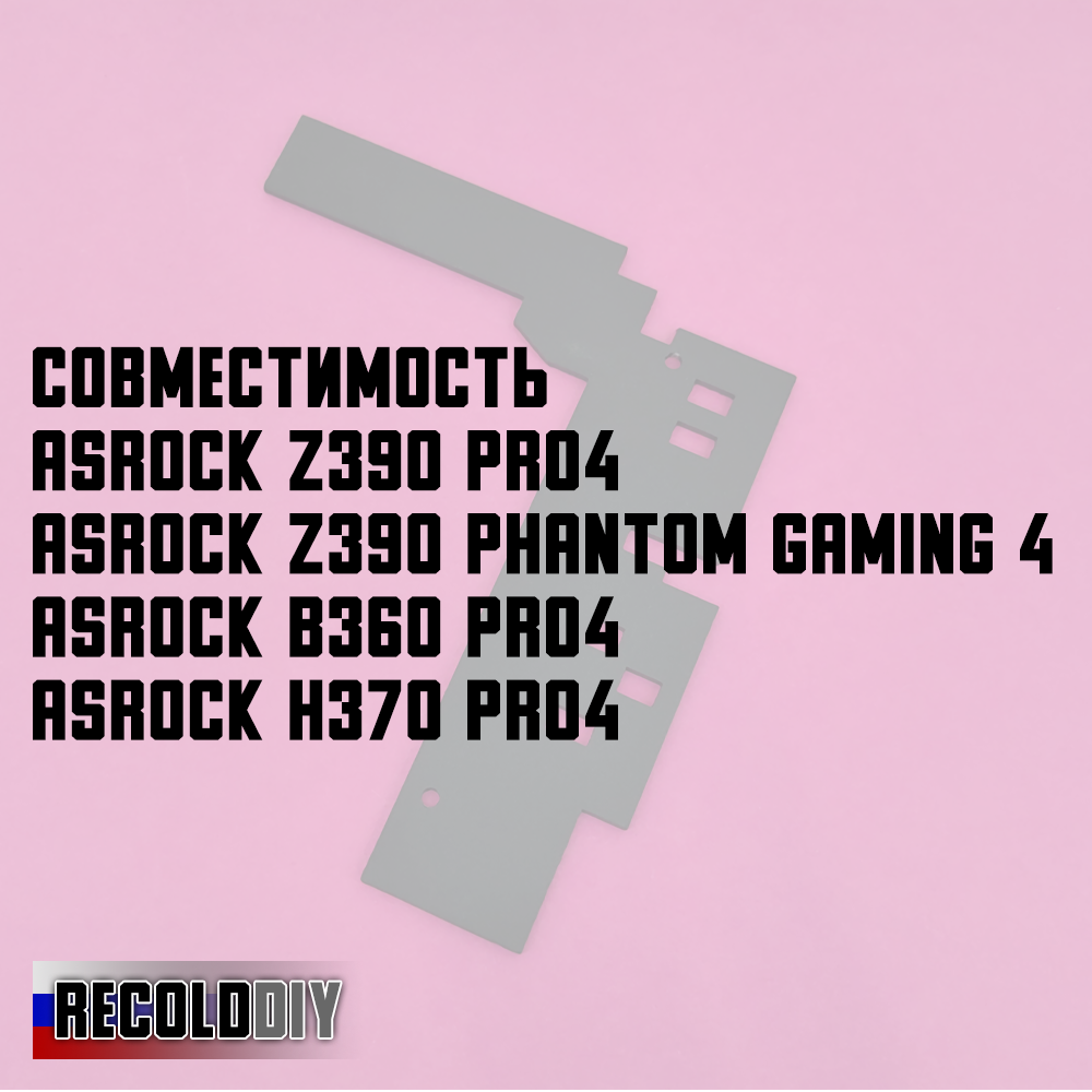 Радиатор VRM ASRock Z390 PRO4, PHANTOM GAMING 4, B360, H370 Pro4