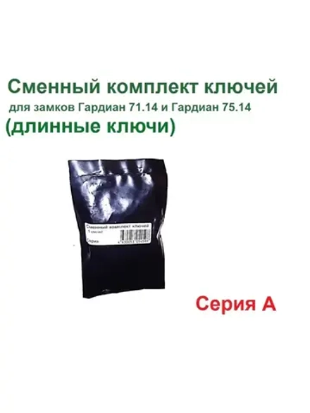 Ключи (серия A, длин.143мм) для Гардиан ReStart 75.14/71.14