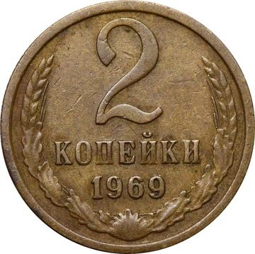 2 копейки 1969