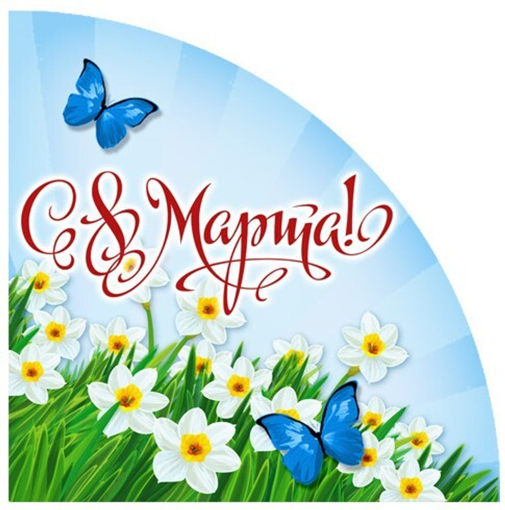 Вырубные наклейки С 8 марта