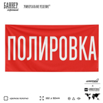 Рекламная вывеска баннер ПОЛИРОВКА, для автомагазина, Silver Plane x Айдентика Технолоджи