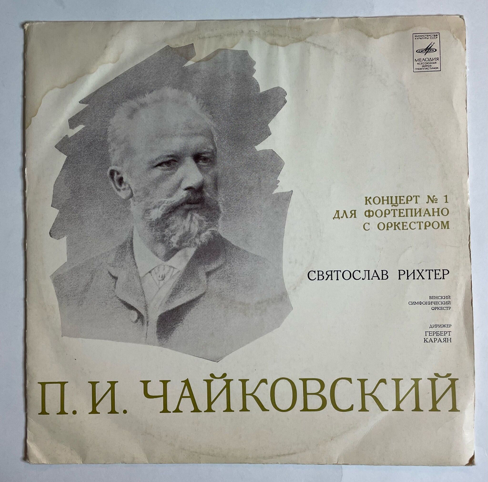 Винтажная виниловая пластинка LP П. Чайковский, Святослав Рихтер, Г. Караян, Концерт № 1 Для Фортепиано С Оркестром Си Бемоль Минор, Соч. 23 (СССР 1975)