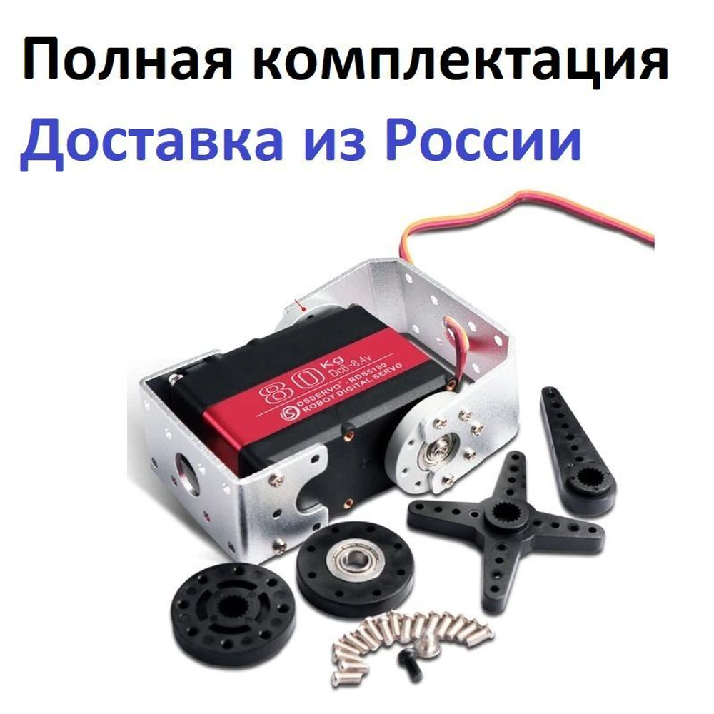 Сервопривод RDS5180, 80 кг*см, 270 градусов для роботов