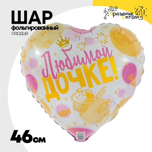 Шар Фольгированный ЛЮБИМОЙ ДОЧКЕ (Розовый)