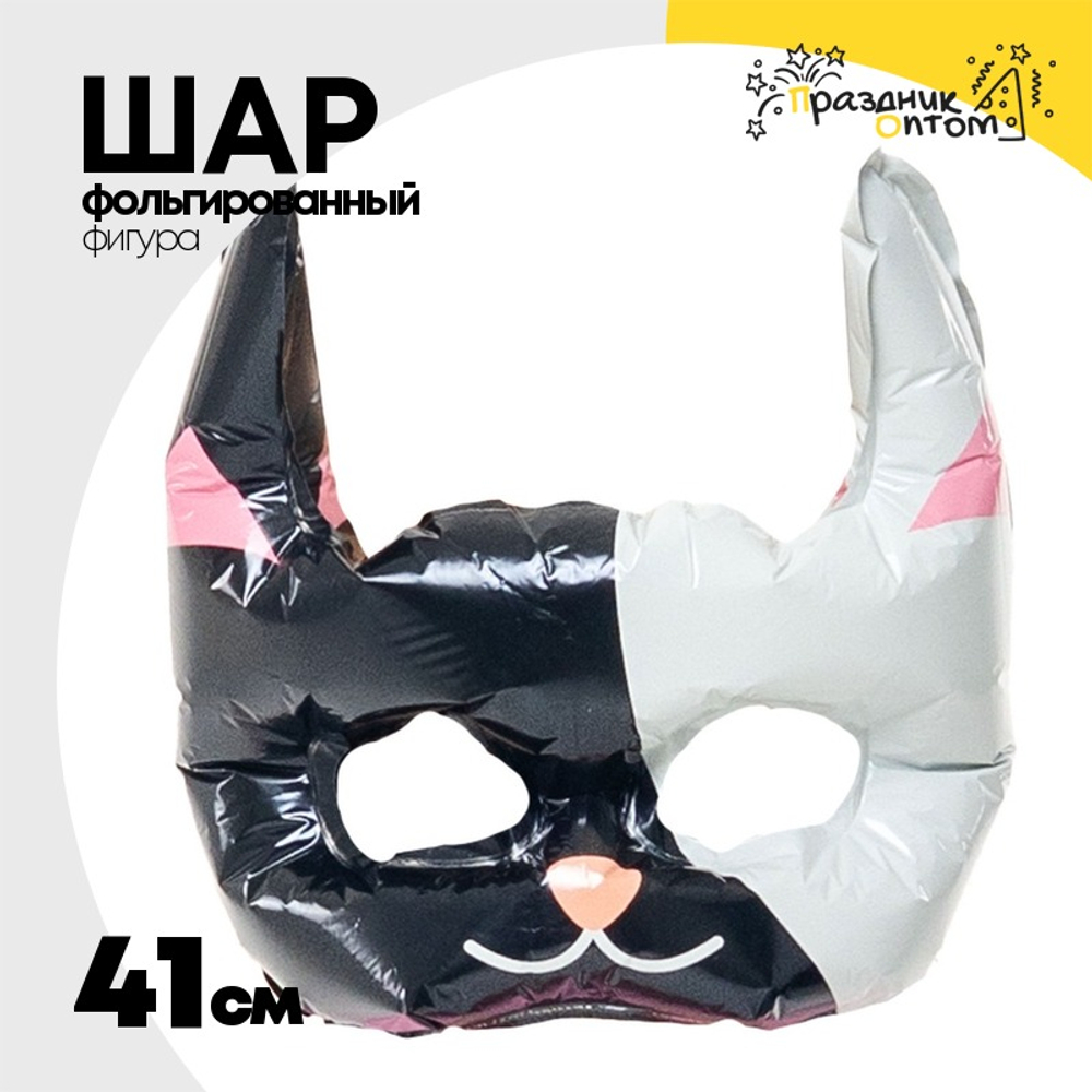 Шар Фольгированный Маска Котик (Черный)