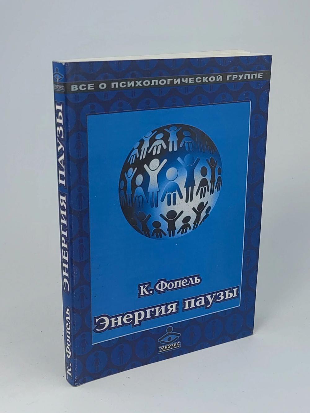 Энергия паузы. Психологические игры и упражнения. К. Фопель