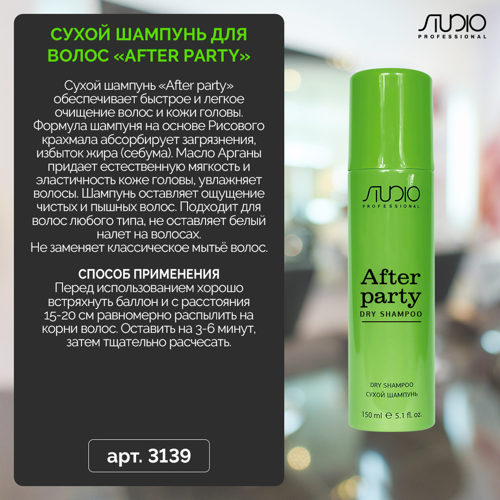 Сухой шампунь д/волос «After party» Studio 150 мл