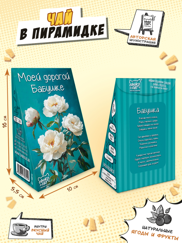 Чай пирамидка, МОЕЙ ДОРОГОЙ БАБУШКЕ, чай, 50 г, TM Chokocat
