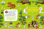 Самая звериная раскраска