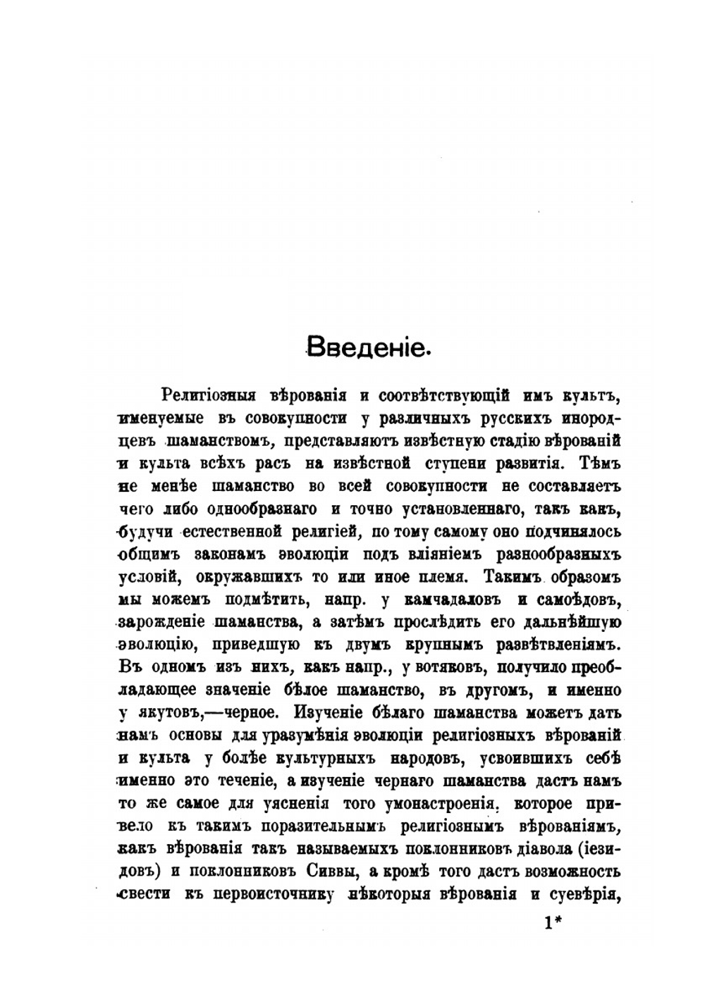 Опыт систематической программы для собрания сведений о дохристианских верованиях якутов | В.Ф. Трощанский