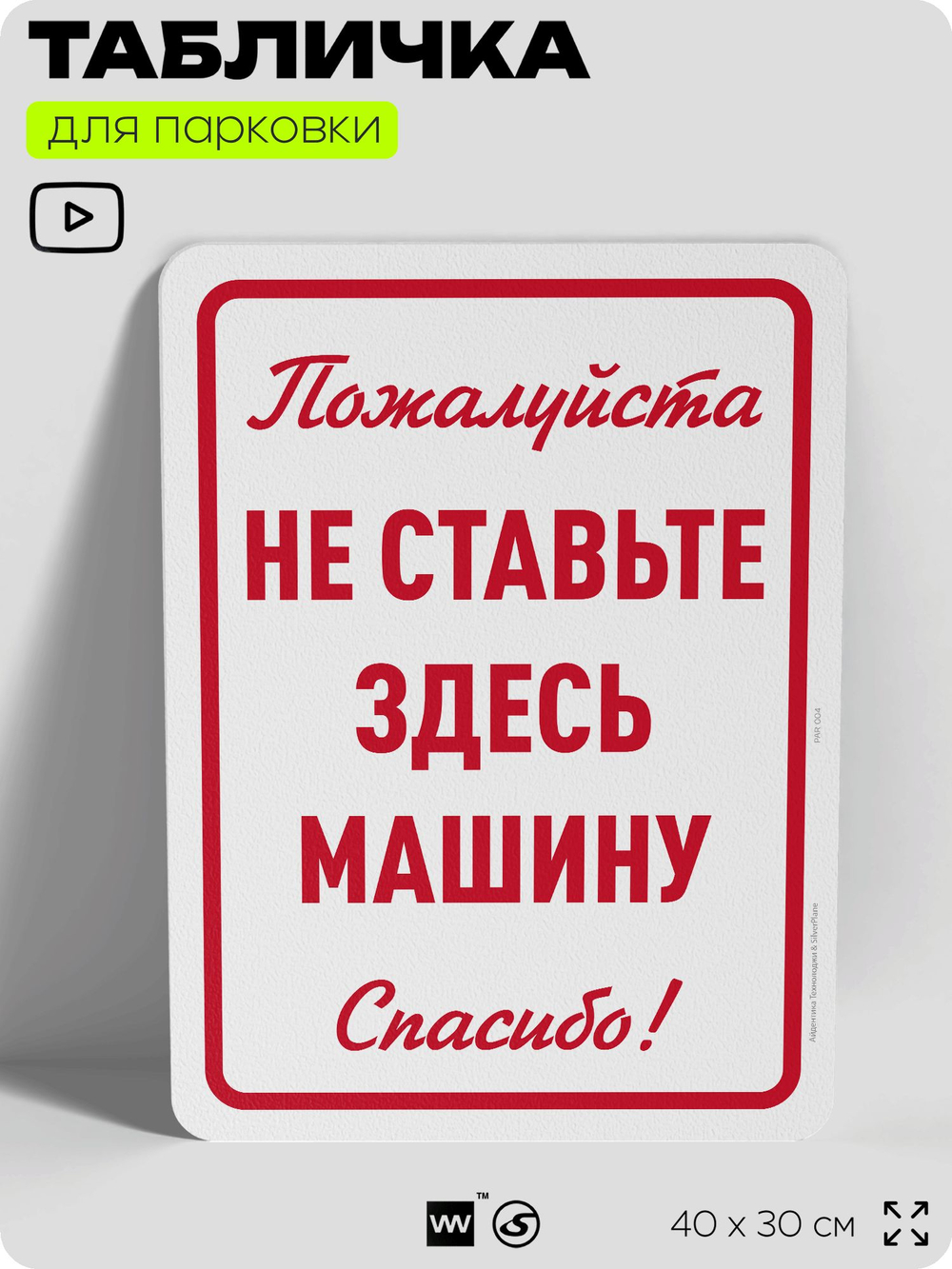 Табличка для парковки "Не ставьте здесь машину", для дома, офиса, организаций, 40х30 см, Silver Plane x Айдентика Технолоджи